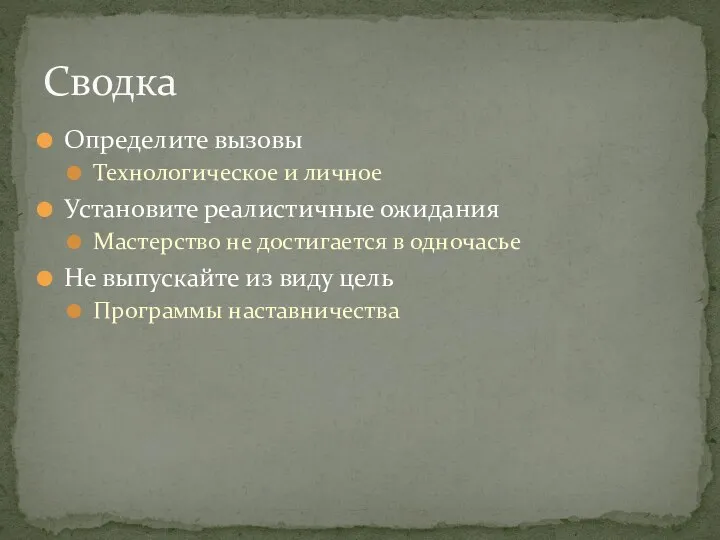 Определите вызовы Технологическое и личное Установите реалистичные ожидания Мастерство не