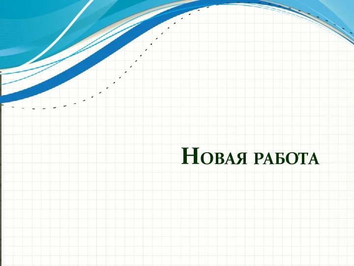 Новая работа