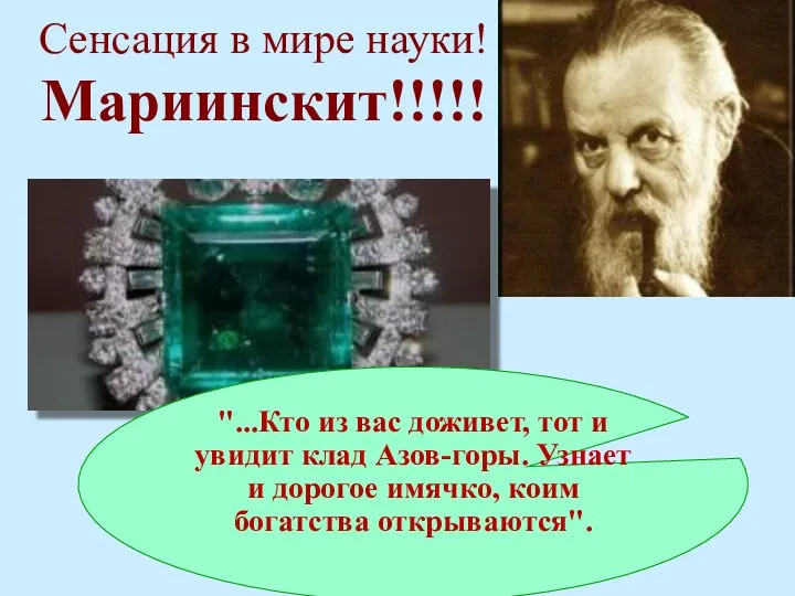 Сенсация в мире науки! Мариинскит!!!!! "...Кто из вас доживет, тот