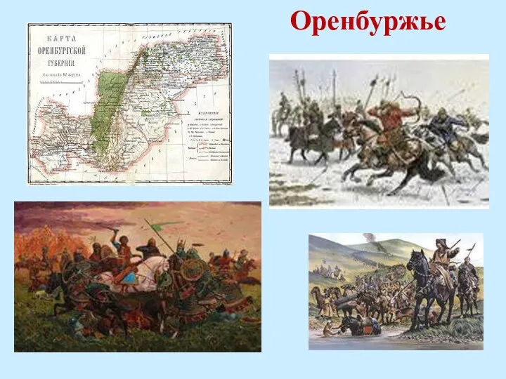 Оренбуржье