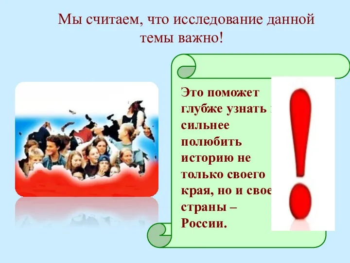 Мы считаем, что исследование данной темы важно! Это поможет глубже