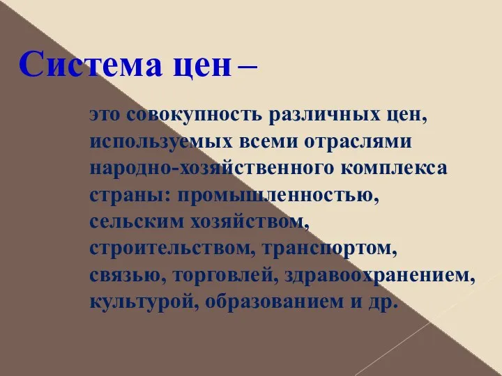 Система цен – это совокупность различных цен, используемых всеми отраслями