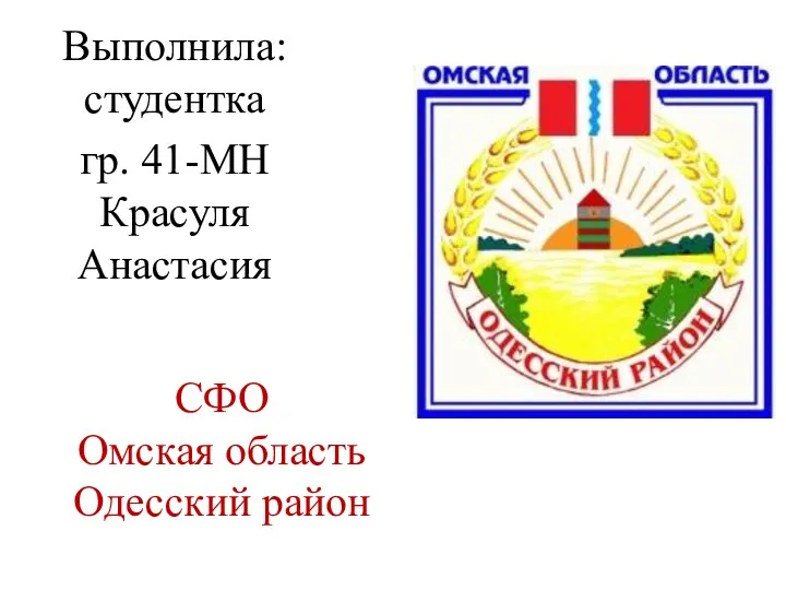 СФО Омская область Одесский район