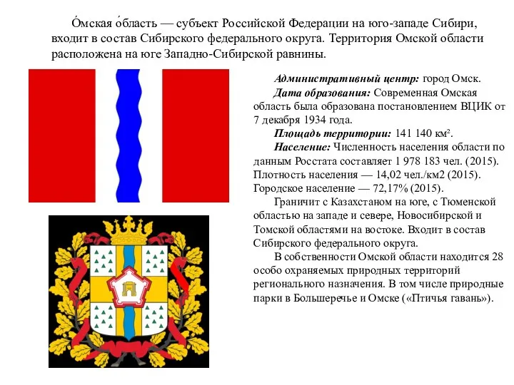 Административный центр: город Омск. Дата образования: Современная Омская область была образована постановлением ВЦИК