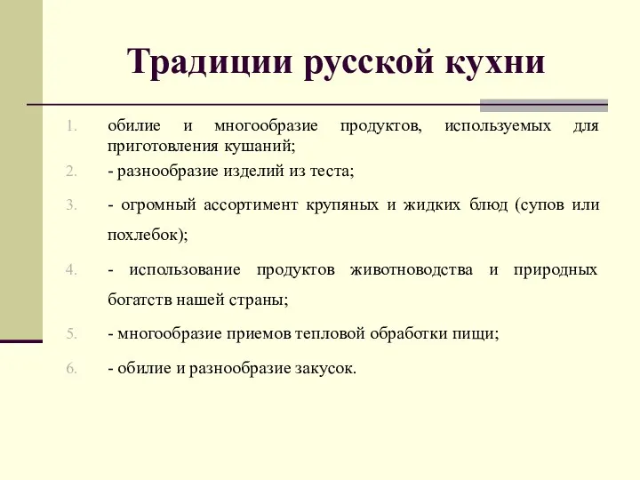 Традиции русской кухни обилие и многообразие продуктов, используемых для приготовления