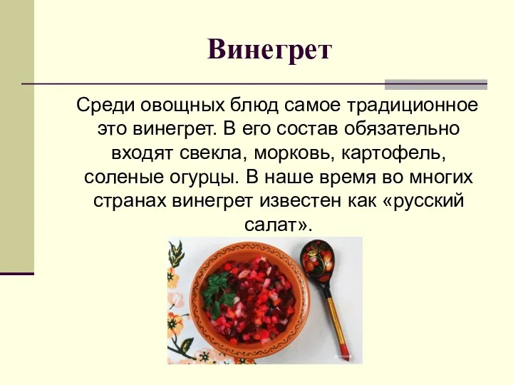 Винегрет Среди овощных блюд самое традиционное это винегрет. В его