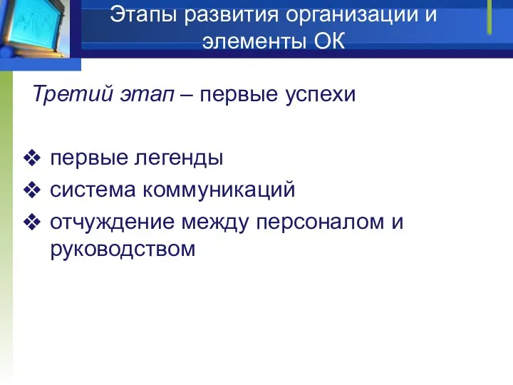 Этапы развития организации и элементы ОК Третий этап – первые успехи первые легенды