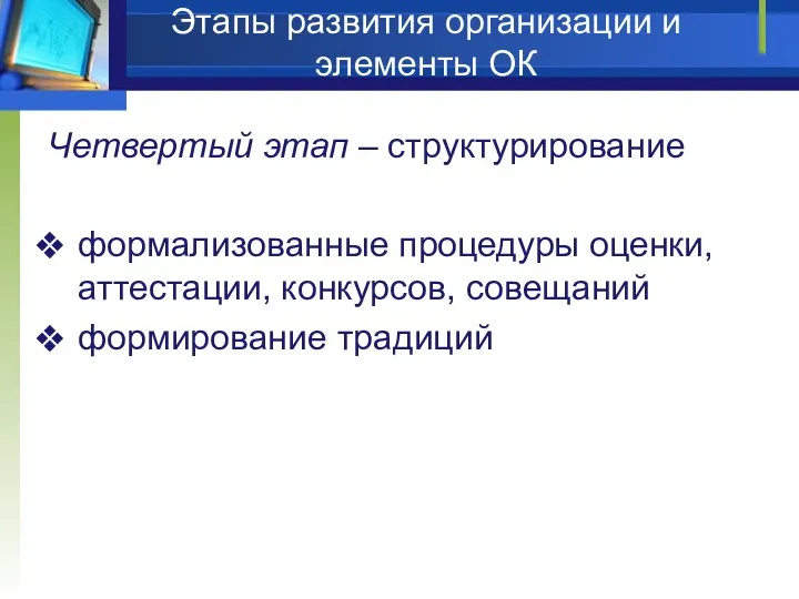 Этапы развития организации и элементы ОК Четвертый этап – структурирование