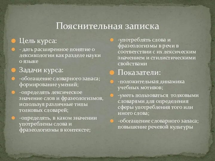 Пояснительная записка Цель курса: - дать расширенное понятие о лексикологии