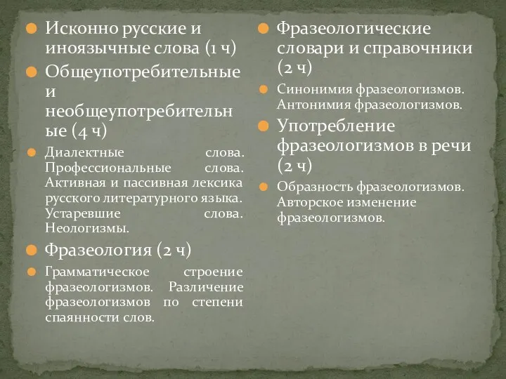 Исконно русские и иноязычные слова (1 ч) Общеупотребительные и необщеупотребительные