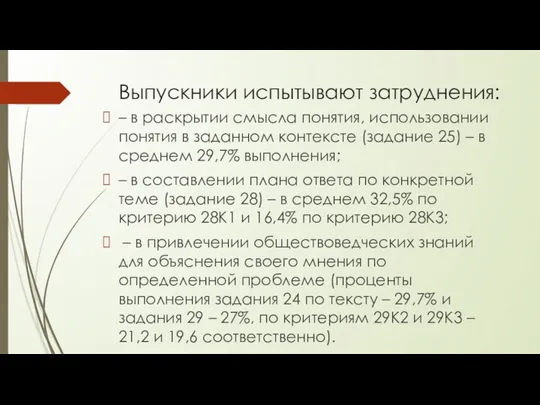 Выпускники испытывают затруднения: – в раскрытии смысла понятия, использовании понятия