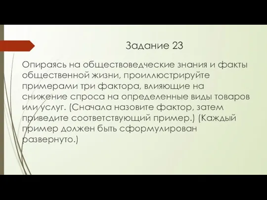 Задание 23 Опираясь на обществоведческие знания и факты общественной жизни,