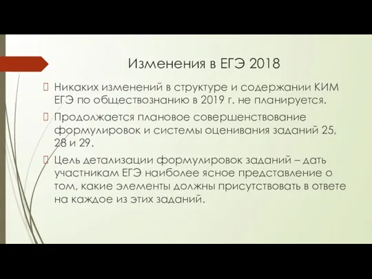 Изменения в ЕГЭ 2018 Никаких изменений в структуре и содержании