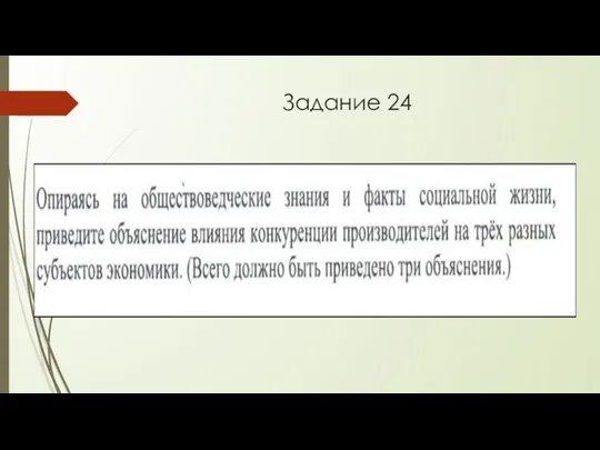 Задание 24