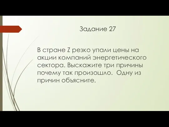 Задание 27 В стране Z резко упали цены на акции