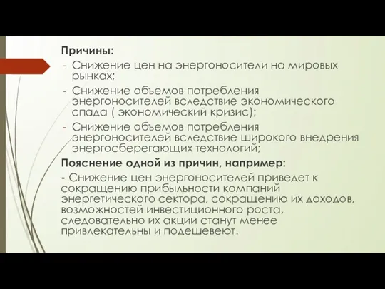 Причины: Снижение цен на энергоносители на мировых рынках; Снижение объемов