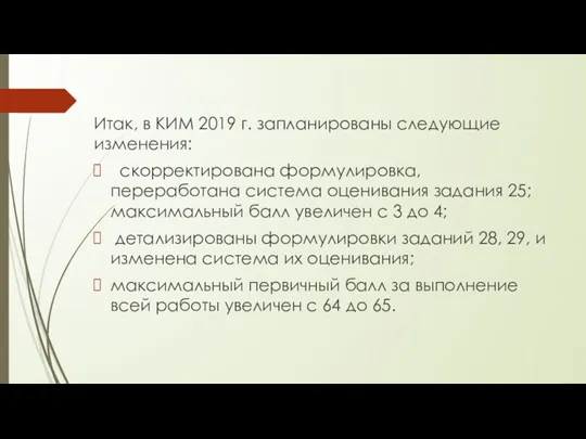 Итак, в КИМ 2019 г. запланированы следующие изменения: скорректирована формулировка,