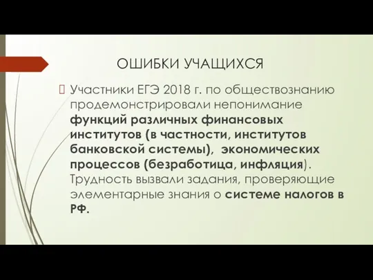 ОШИБКИ УЧАЩИХСЯ Участники ЕГЭ 2018 г. по обществознанию продемонстрировали непонимание