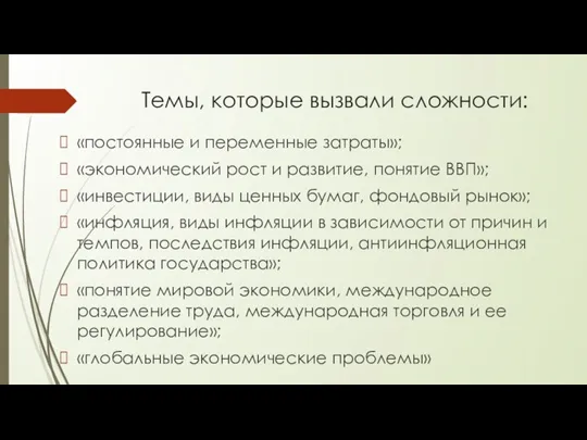 Темы, которые вызвали сложности: «постоянные и переменные затраты»; «экономический рост