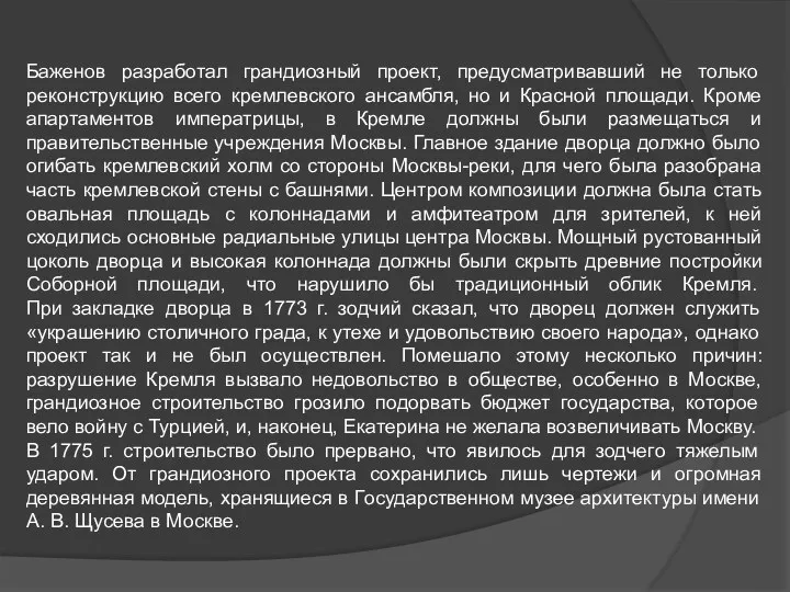 Баженов разработал грандиозный проект, предусматривавший не только реконструкцию всего кремлевского