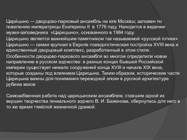 Царицыно является важнейшим памятником так называемой «русской готики» Цари́цыно —