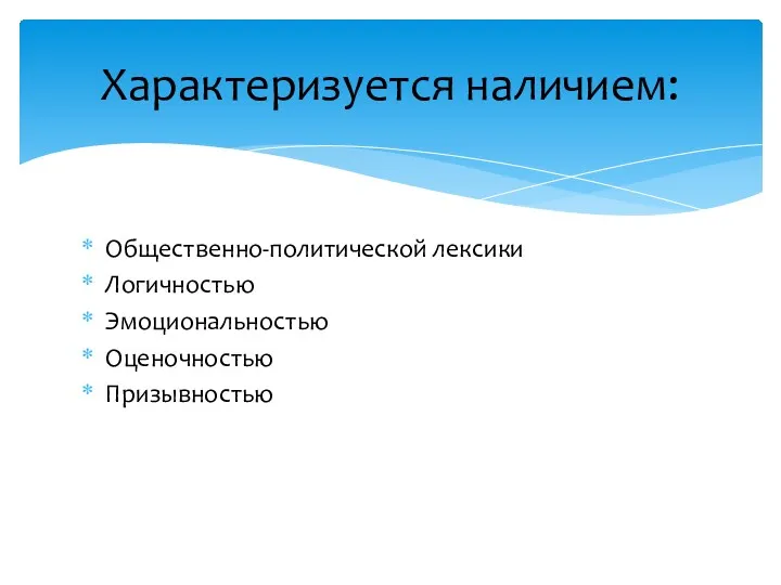 Общественно-политической лексики Логичностью Эмоциональностью Оценочностью Призывностью Характеризуется наличием: