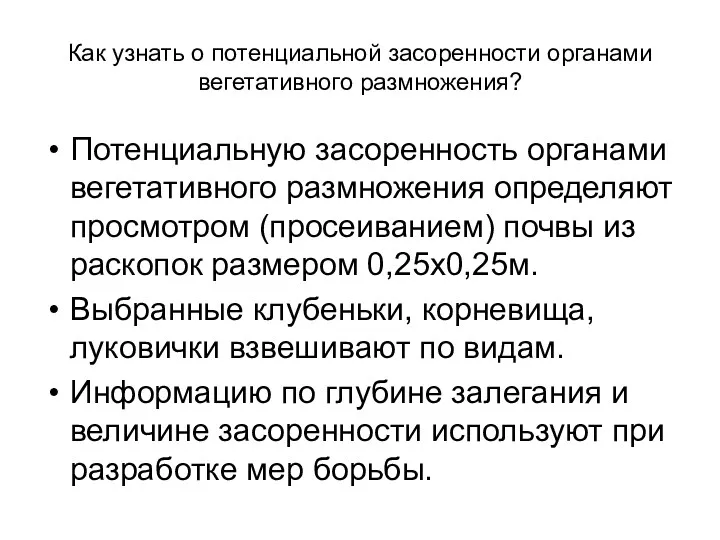 Как узнать о потенциальной засоренности органами вегетативного размножения? Потенциальную засоренность