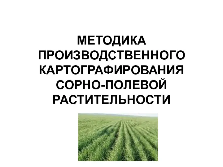 МЕТОДИКА ПРОИЗВОДСТВЕННОГО КАРТОГРАФИРОВАНИЯ СОРНО-ПОЛЕВОЙ РАСТИТЕЛЬНОСТИ