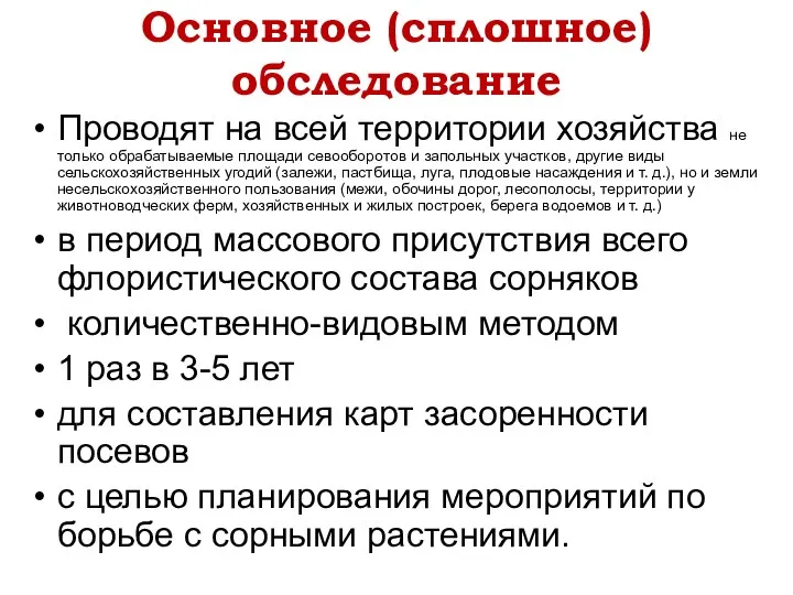 Основное (сплошное) обследование Проводят на всей территории хозяйства не только