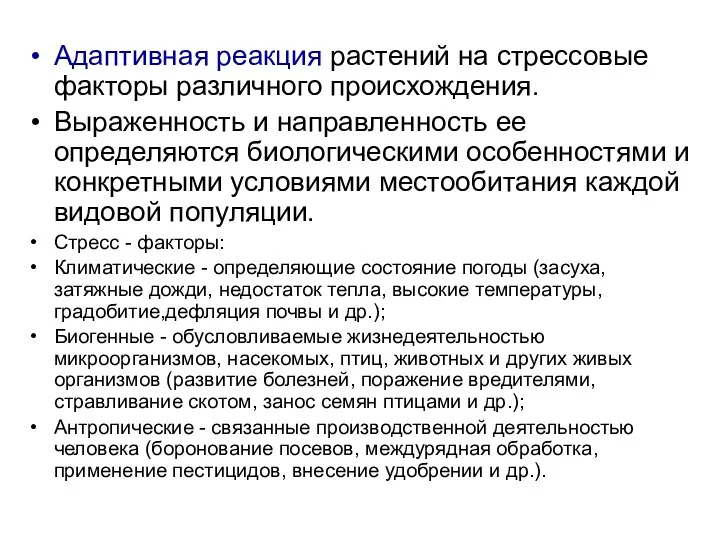 Адаптивная реакция растений на стрессовые факторы различного происхождения. Выраженность и