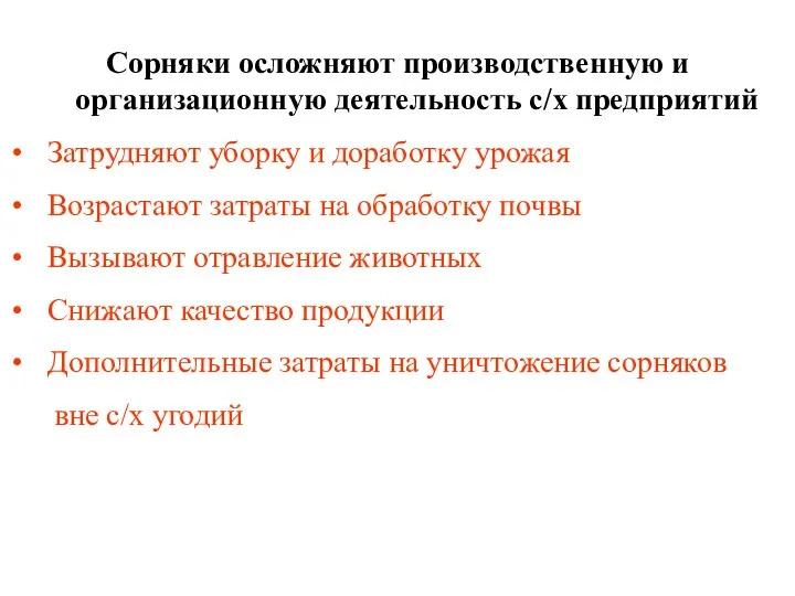 Сорняки осложняют производственную и организационную деятельность с/х предприятий Затрудняют уборку