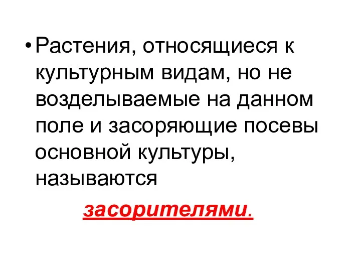 Растения, относящиеся к культурным видам, но не возделываемые на данном