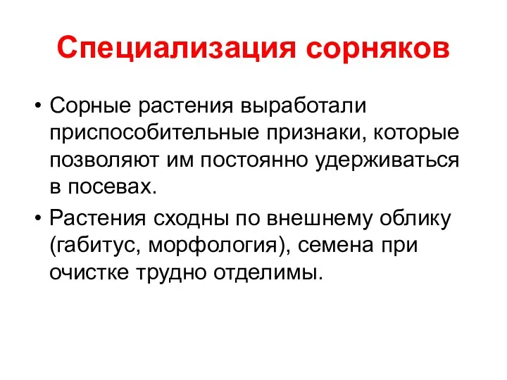 Специализация сорняков Сорные растения выработали приспособительные признаки, которые позволяют им