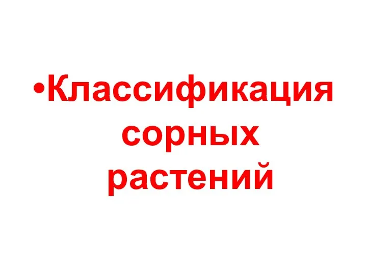 Классификация сорных растений