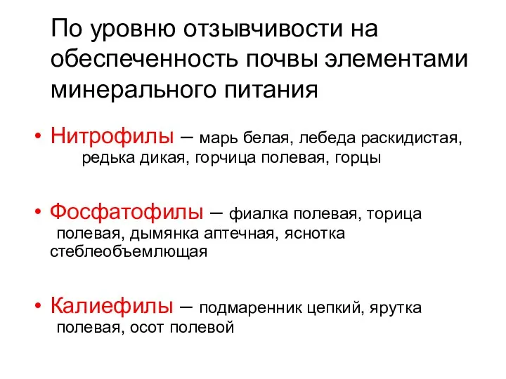 По уровню отзывчивости на обеспеченность почвы элементами минерального питания Нитрофилы