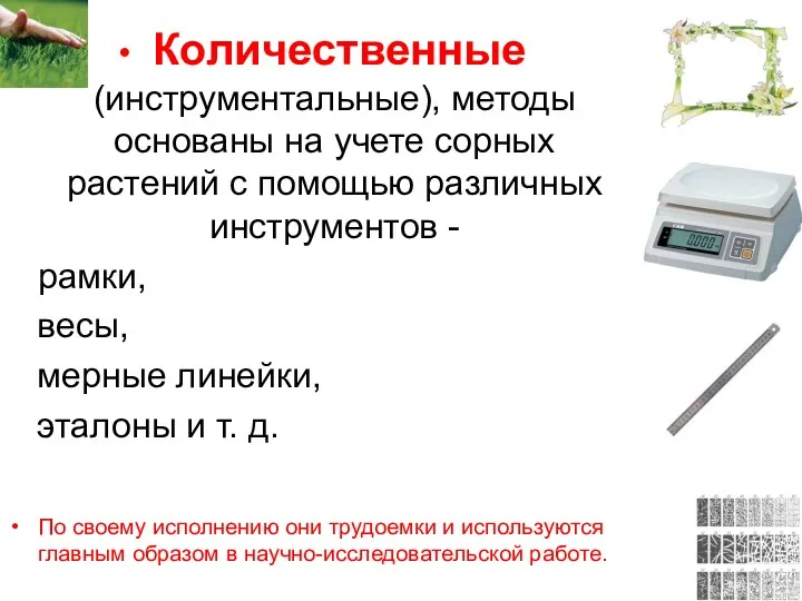 Количественные (инструментальные), методы основаны на учете сорных растений с помощью