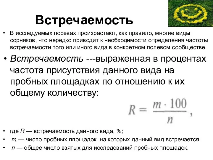 Встречаемость В исследуемых посевах произрастают, как правило, многие виды сорняков,