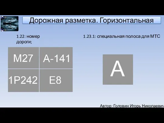 Автор: Головин Игорь Николаевич Дорожная разметка. Горизонтальная 1.22: номер дороги; 1.23.1: специальная полоса для МТС