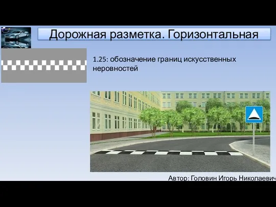 Автор: Головин Игорь Николаевич Дорожная разметка. Горизонтальная 1.25: обозначение границ искусственных неровностей