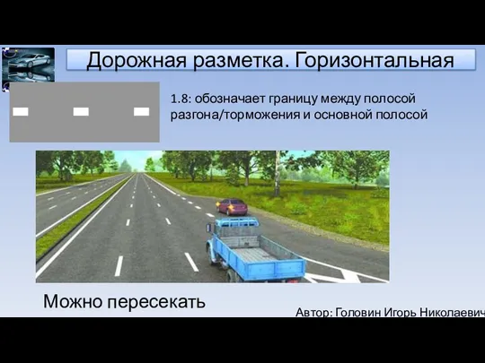 Автор: Головин Игорь Николаевич Дорожная разметка. Горизонтальная 1.8: обозначает границу