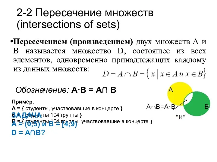 Пересечением (произведением) двух множеств А и В называется множество D,