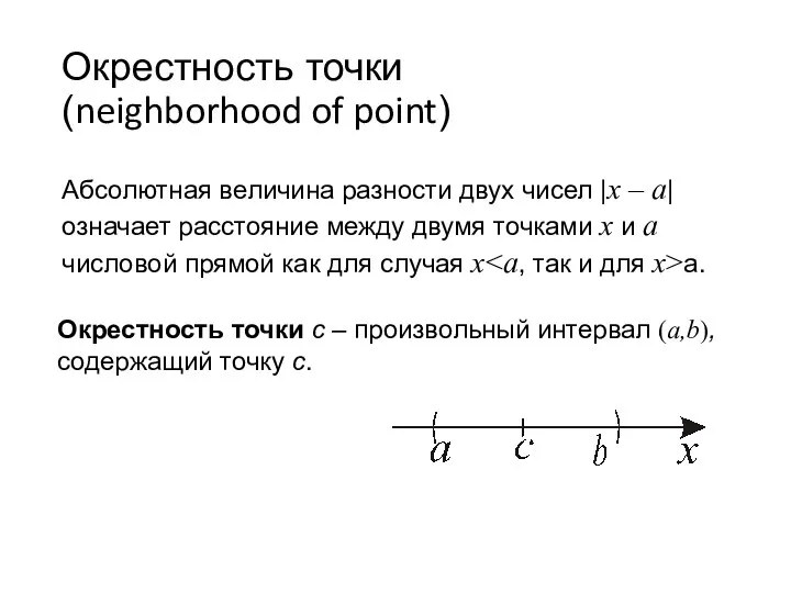 Окрестность точки (neighborhood of point) Абсолютная величина разности двух чисел
