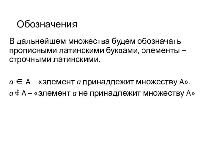 Обозначения В дальнейшем множества будем обозначать прописными латинскими буквами, элементы