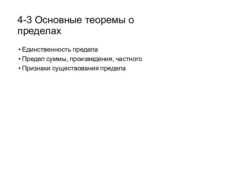 4-3 Основные теоремы о пределах Единственность предела Предел суммы, произведения, частного Признаки существования предела