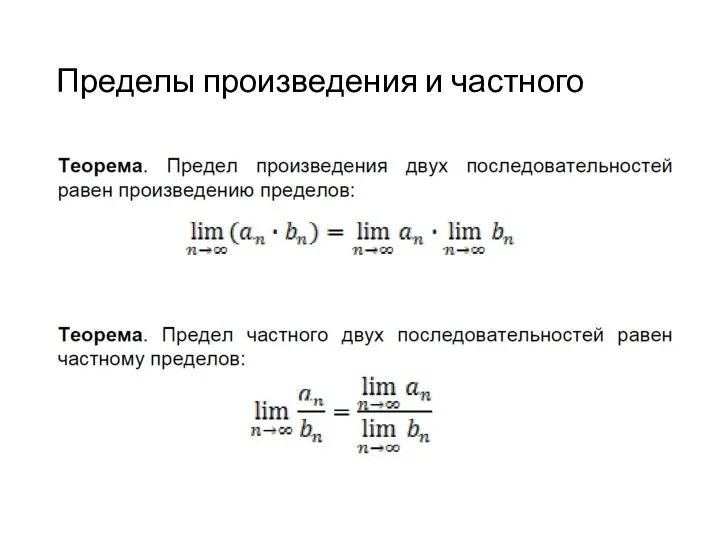 Пределы произведения и частного