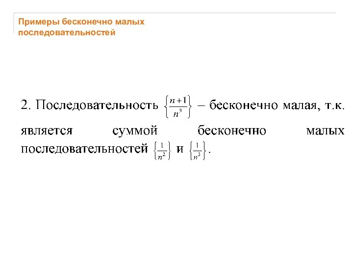 Примеры бесконечно малых последовательностей