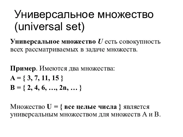 Универсальное множество U есть совокупность всех рассматриваемых в задаче множеств.