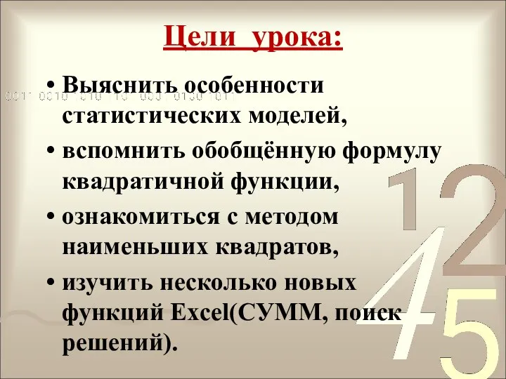 Цели урока: Выяснить особенности статистических моделей, вспомнить обобщённую формулу квадратичной