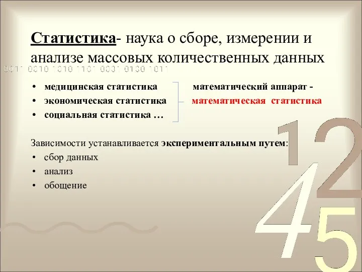 Статистика- наука о сборе, измерении и анализе массовых количественных данных