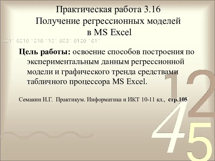 Практическая работа 3.16 Получение регрессионных моделей в MS Excel Цель